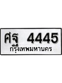 เฮงทะเบียนรถ 4445 – ศฐ 4445 ทะเบียนมงคล ทะเบียนเฮง