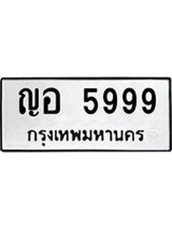 ทะเบียนรถ 5999 ทะเบียนมงคล ญอ 5999 ผลรวมดี 42