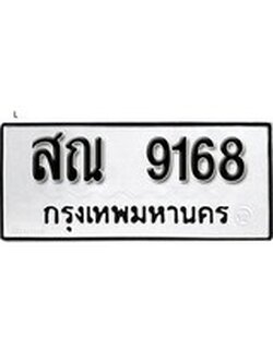 เฮงทะเบียนรถ 9168 – สณ 9168 ทะเบียนมงคล ผลรวมดี 36