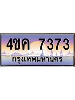 ทะเบียนรถ 7373 เลขประมูล ทะเบียนสวย 4ขค 7373 จากกรมขนส่ง