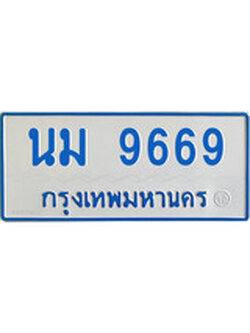 เฮงทะเบียนรถตู้ 9669 ทะเบียนรถตู้ป้ายฟ้าเลขมงคล - นม 9669