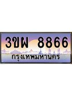 ทะเบียนรถ 8866 เลขประมูล ทะเบียนสวย 3ขผ 8866 ผลรวมดี 41