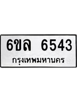รับจองทะเบียนรถ 6543 หมวดใหม่ 6ขล 6543 ทะเบียนมงคล ผลรวมดี 32