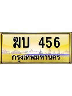 ทะเบียนรถ 456 ทะเบียนสวย ฆบ 456 จากกรมขนส่ง