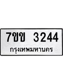 รับจองทะเบียนรถ 3244 หมวดใหม่ 7ขข 3244 ทะเบียนมงคล ผลรวมดี