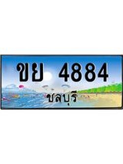 อ-ทะเบียนสวย 4884 จังหวัดชลบุรี ขย 4884 เลขประมูล