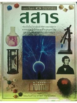 เจาะโลกวิทยาศาสตร์ : สสาร