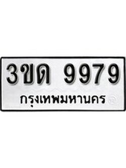 เฮงทะเบียนรถ 9979 – 3ขด 9979 ทะเบียนมงคล ผลรวมดี 40