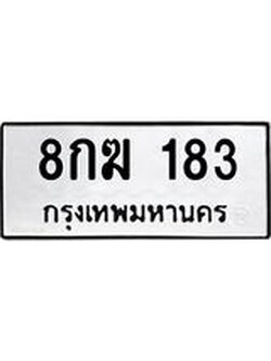 ป้ายทะเบียนรถ 183 ทะเบียนมงคล 8กฆ 183 ผลรวมดี 24