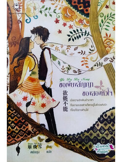 ขอเพียงสัญญาของสองหัวใจ Yu Ba Bu Neng