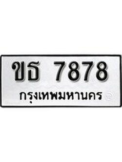 เฮงทะเบียนรถ 7878 – ขธ 7878 ทะเบียนมงคล ผลรวมดี 45