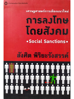 เศรษฐศาสตร์การเมืองแนวใหม่ การลงโทษโดยสังคม (Social Sanctions)