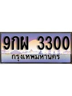 เฮงทะเบียน 3300 – 9กผ 3300 ทะเบียนสวย ผลรวมดี 24