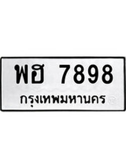 เฮงทะเบียนรถ 7898 – พฮ 7898 ทะเบียนมงคล ผลรวมดี 45