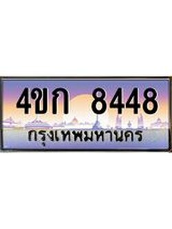 ทะเบียนรถ 8448 เลขประมูล ทะเบียนสวย 4ขก 8448 จากกรมขนส่ง