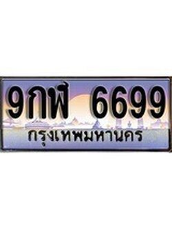 เฮงทะเบียน 6699 – 9กฬ 6699 ทะเบียนสวย ผลรวมดี 45