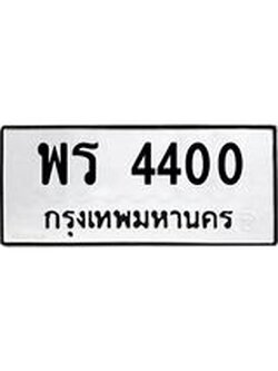 14.ทะเบียนรถ 4400 ทะเบียนมงคล พร 4400 จากกรมขนส่ง