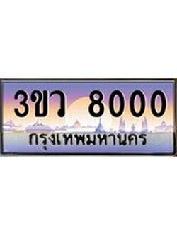 ทะเบียนรถ 8000 เลขประมูล ทะเบียนสวย 3ขว 8000 ผลรวมดี 19