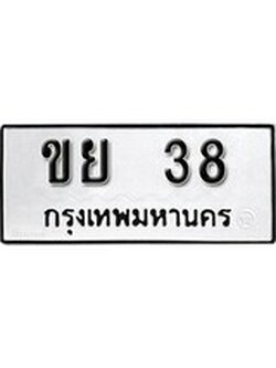 เฮงทะเบียนรถ 38 – ขย 38 ทะเบียนมงคล ทะเบียนเฮง