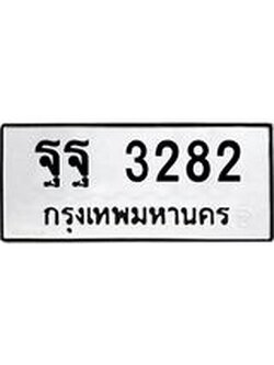 12.ทะเบียนรถ 3282 ทะเบียนมงคล ฐฐ 3282 จากกรมขนส่ง