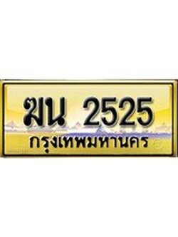 เลขทะเบียนรถ 2525 ป้ายประมูล – ฆน 2525 เลขสวยเหนือระดับ