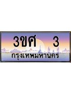 ทะเบียนรถ 3 เลขประมูล ทะเบียนสวย 3ขศ 3 ผลรวมดี 15