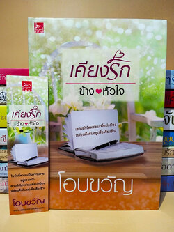 เคียงรักข้างหัวใจ