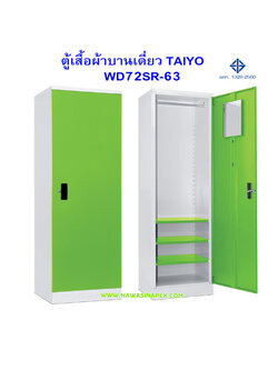 ตู้เสื้อผ้าเหล็กบานเดี่ยว WD72SR-63