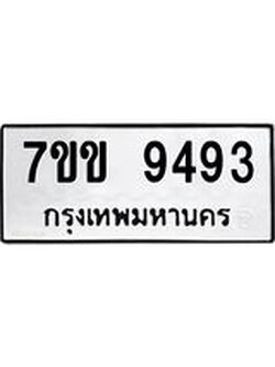 รับจองทะเบียนรถ 9493 หมวดใหม่ 7ขข 9493 ทะเบียนมงคล ผลรวมดี 36