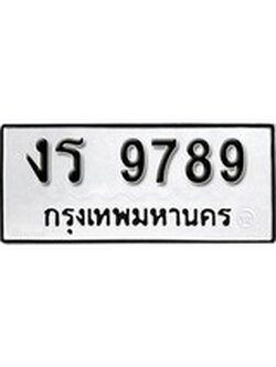 เฮงทะเบียนรถ 9789 – งร 9789 ทะเบียนมงคล ทะเบียนเฮง