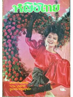 หญิงไทย ปีที่ 12 ฉบับที่ 273 ปักษ์หลัง กุมภาพันธ์ 2530 (อันธิกา อัฏฐ์ประดิษฐ์)