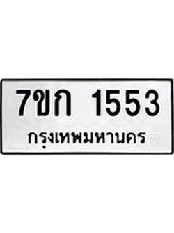 บจองทะเบียนรถ 1553 ทะเบียนหมวดใหม่ 7ขก 1553 ทะเบียนมงคล ผลรวมดี 24