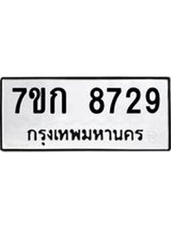รับจองทะเบียน 8729 รถหมวดใหม่ 7ขก 8729 ทะเบียนมงคล ผลรวมดี 36