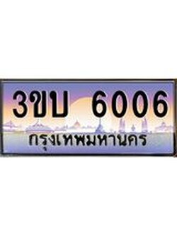 ทะเบียนรถ 6006 เลขประมูล ทะเบียนสวย 3ขบ 6006 ผลรวมดี 19