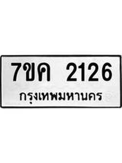 รับจองทะเบียนรถ 2126 หมวดใหม่ 7ขค 2126 ทะเบียนมงคล ผลรวมดี 24