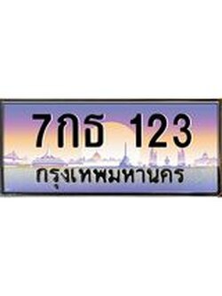 ทะเบียนรถ 7กธ 123 ทะเบียนสวย 123 เสริมบารมี