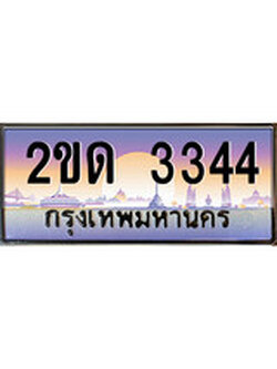 เฮงทะเบียน 3344 - 2ขด 3344 ทะเบียนสวย ผลรวมดี 19