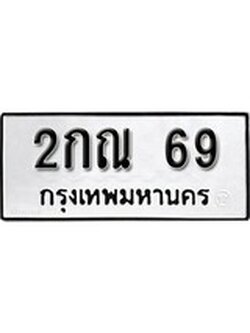 เฮงทะเบียนรถ 69 – 2กณ 69 ทะเบียนมงคล ผลรวมดี 23