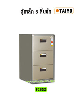 ตู้ลิ้นชักเหล็ก 3 ลิ้นชัก ไทโย TAIYO FC-953