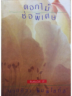 ดอกไม้ช่อพิเศษ