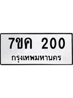 รับจองทะเบียนรถ 200 หมวดใหม่ 7ขค 200 ทะเบียนมงคล ผลรวมดี 15