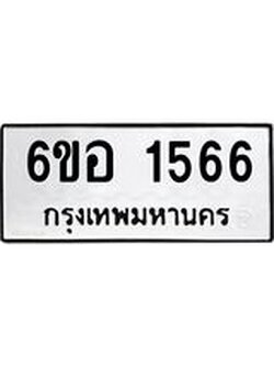 รับจองทะเบียนรถ 1566 หมวดใหม่ 6ขอ 1566 ทะเบียนมงคล ผลรวมดี 32