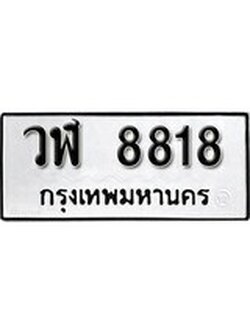 เฮงทะเบียนรถ 8818 – วฬ 8818 ทะเบียนมงคล ผลรวมดี 36