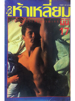 ห้องห้าเหลี่ยมมินิ ฉบับที่ 17