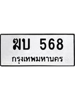 ทะเบียนรถ 568 ทะเบียนมงคล ฆบ 568 ผลรวมดี 24