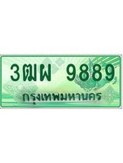 ทะเบียนรถกระบะ 9889 เลขประมูล ทะเบียนสวย 3ฒผ 9889