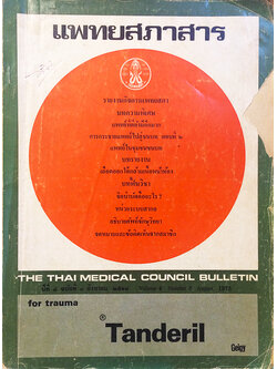 แพทยสภาสาร ปีที่ 4 ฉบับที่ 8 สิงหาคม 2518