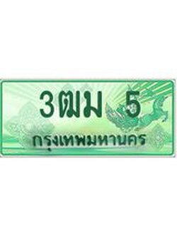 ทะเบียนสวย 5 รถกระบะเลขประมูล – 3ฒม 5 ทะเบียนป้ายเขียวเลขประมูล