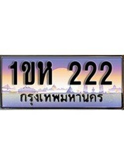 เฮงทะเบียนรถ 222 - 1ขห 222 ทะเบียนสวย ผลรวมดี 14