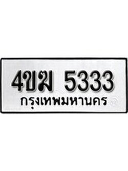 เฮงทะเบียนรถ 5333 – 4ขฆ 5333 ทะเบียนมงคล ผลรวมดี 23